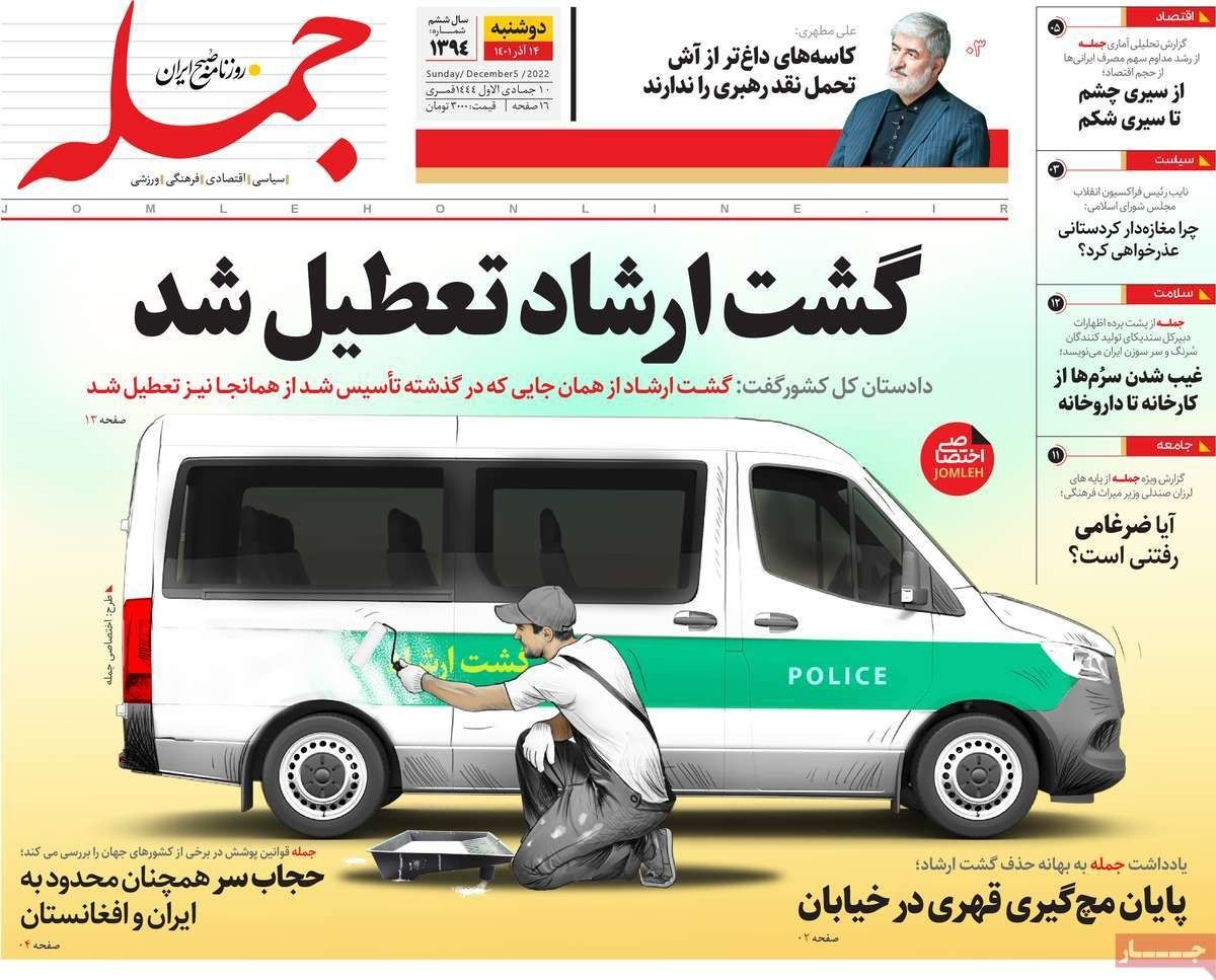 صحف إيران: مصير "شرطة الأخلاق".. وتجاهل دعوات التظاهر.. والوساطة بين النظام والمتظاهرين