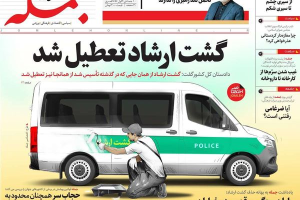 صحف إيران: مصير "شرطة الأخلاق".. وتجاهل دعوات التظاهر.. والوساطة بين النظام والمتظاهرين