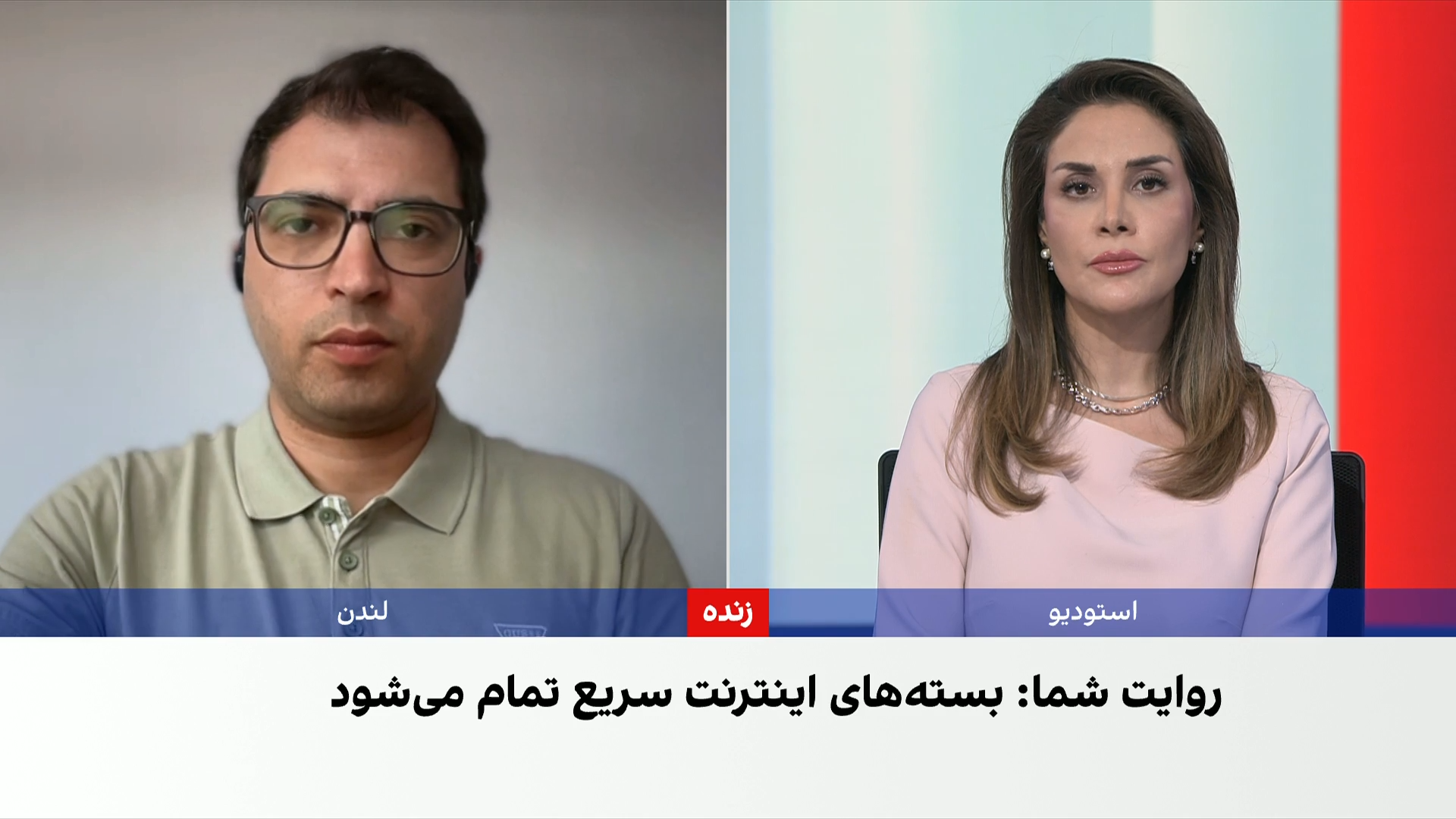 روایت مخاطبان ایران‌اینترنشنال به پایان غیرعادی بسته‌های اینترنت