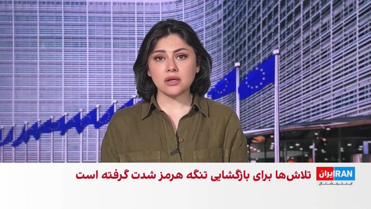 تلاش‌های بین‌المللی برای بازگشایی تنگه هرمز