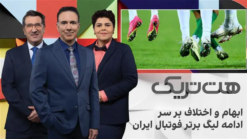 هت‌تریک؛ ابهام و اختلاف بر سر ادامه لیگ برتر فوتبال ایران