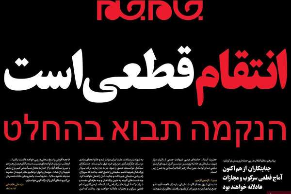 صحف إيران: الانتقام "الفوري" لضحايا كرمان.. والتقصير الأمني.. وإسرائيل تتبرأ من التفجير