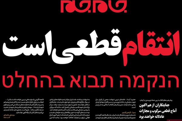 صحف إيران: الانتقام "الفوري" لضحايا كرمان.. والتقصير الأمني.. وإسرائيل تتبرأ من التفجير