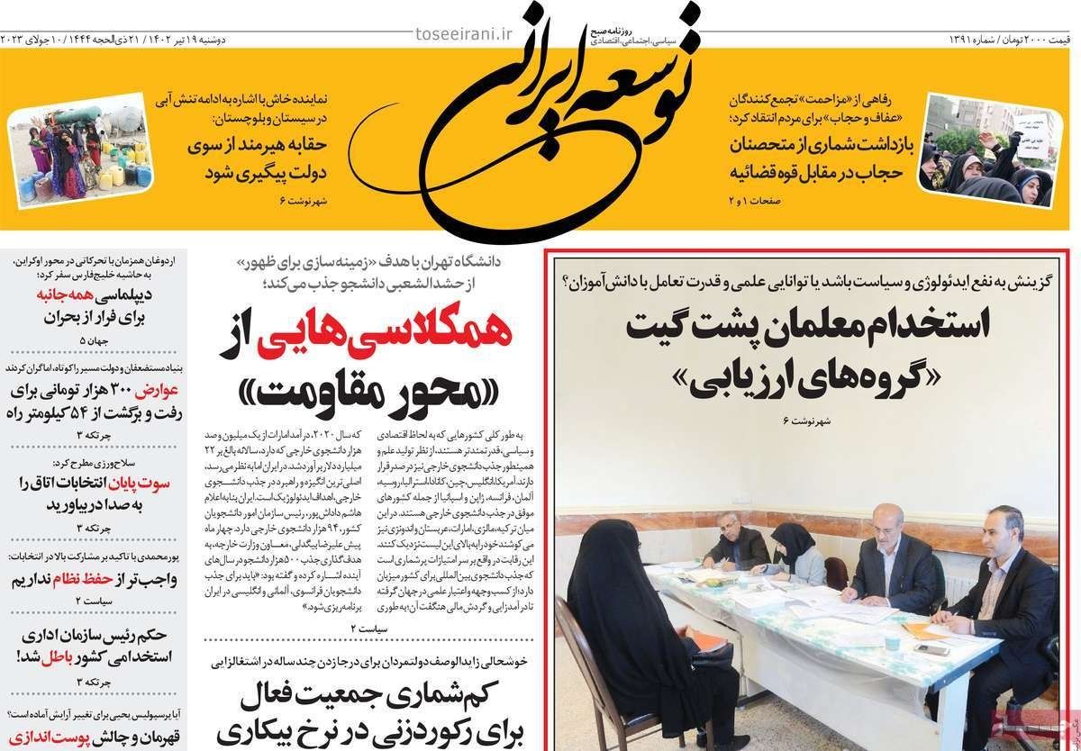 صحف إيران: طلاب الحشد الشعبي في جامعة طهران.. والعنصرية تجاه الأفغان.. واحتجاجات فرنسا