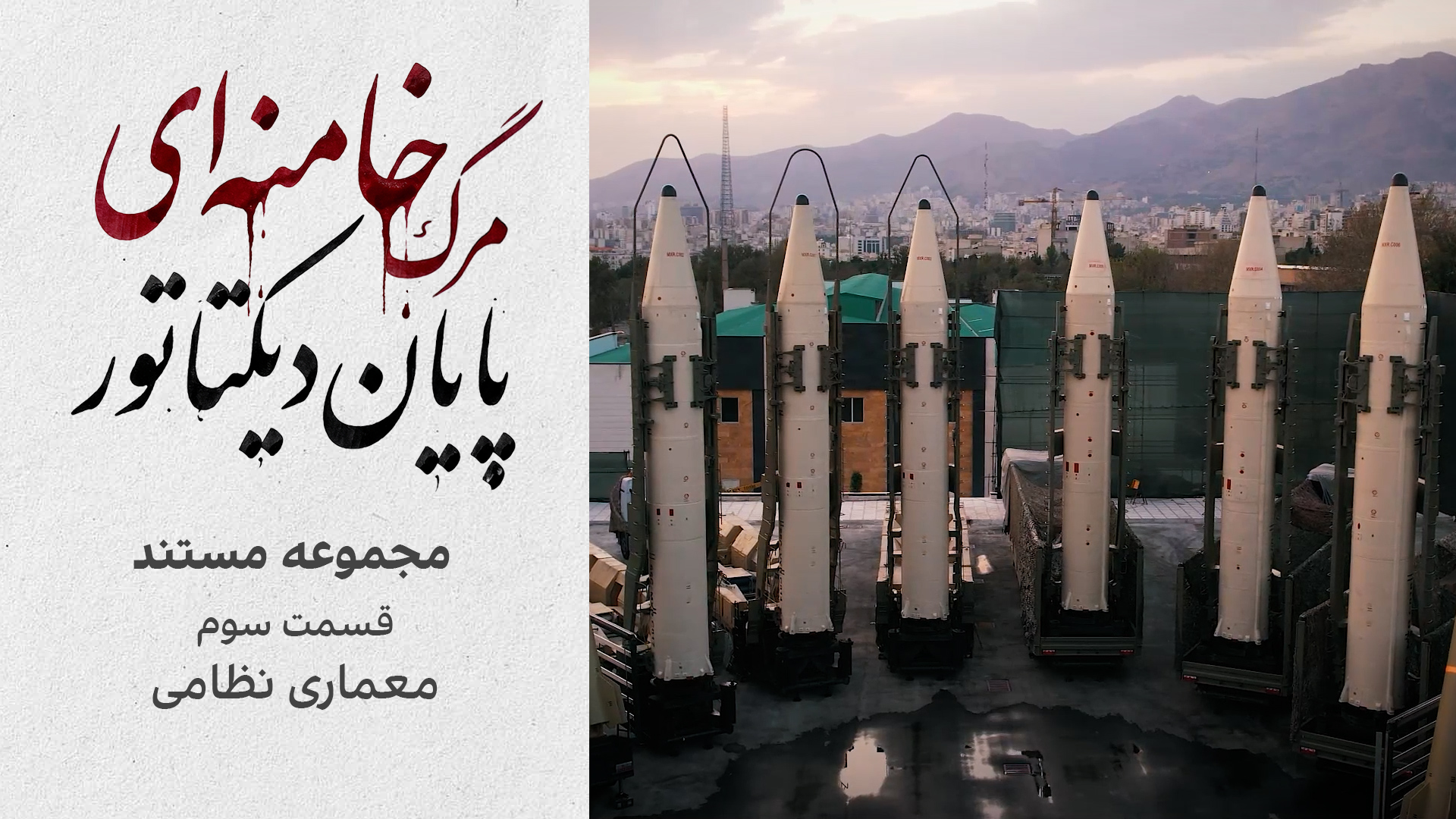 مجموعه مستند «مرگ خامنه‌ای؛ پایان دیکتاتور» | قسمت سوم: معماری نظامی
