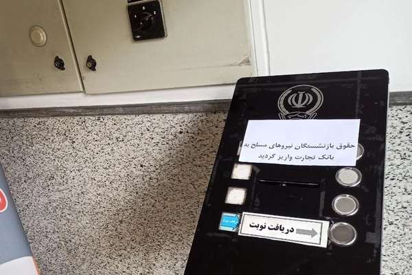 تغییر حساب بانکی بازنشستگان نیروهای مسلح از سپه به تجارت پس از هک