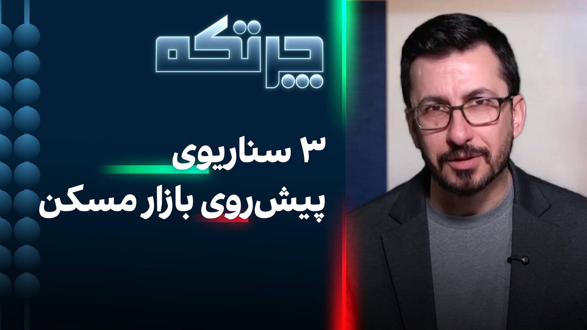 چرتکه: ۳ سناریوی پیش روی بازار مسکن