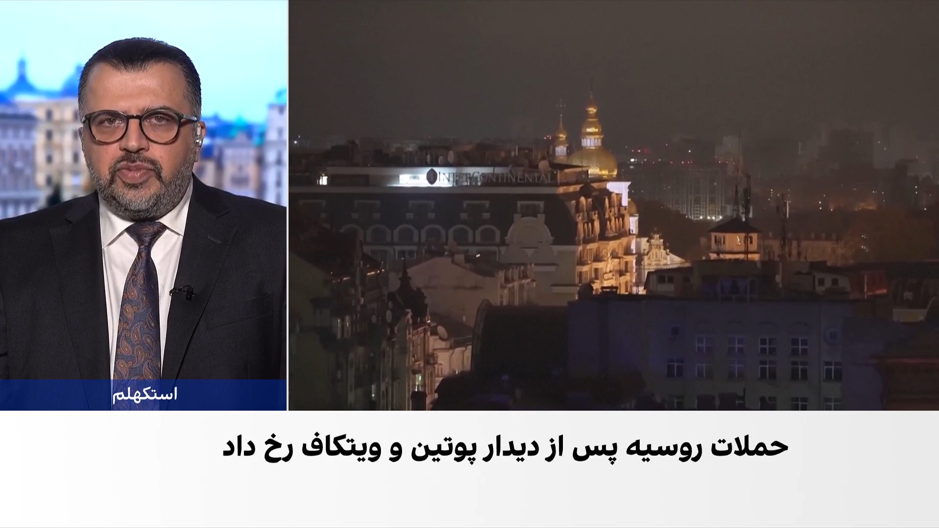 حملات گسترده موشکی و پهپادی روسیه به اوکراین ساعاتی پس از دیدار پوتین و ویتکاف