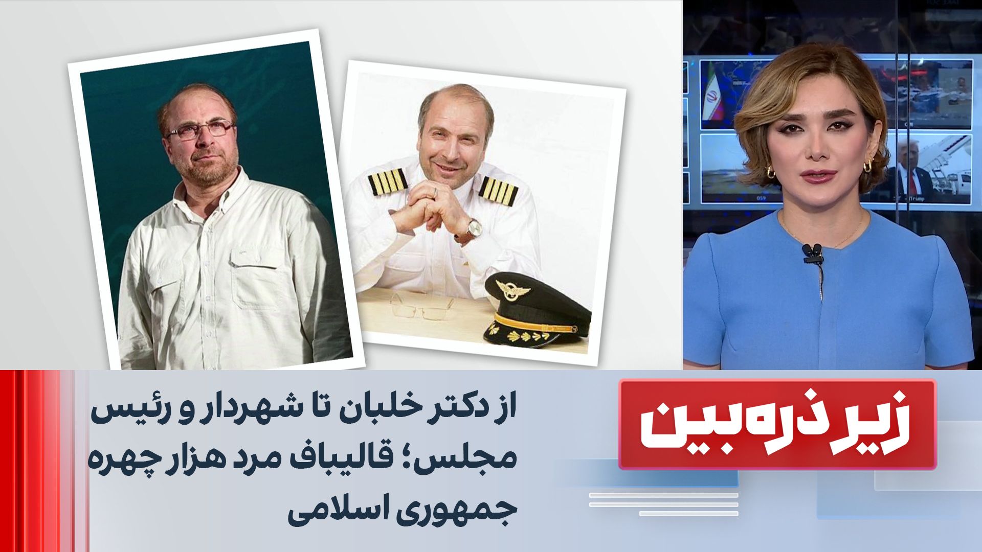 زیر ذره‌بین: از دکتر خلبان تا شهردار و رئیس مجلس؛ قالیباف مرد هزار چهره جمهوری اسلامی