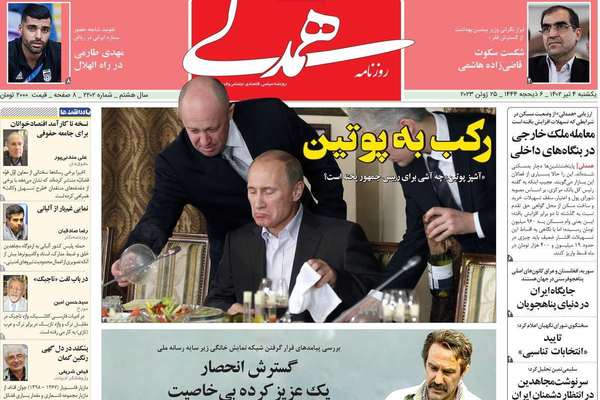 صحف إيران: تمرد فاغنر.. وبقاء طهران في قائمة "FATF" السوداء.. والنفط مقابل الشاي