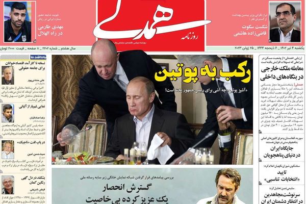صحف إيران: تمرد فاغنر.. وبقاء طهران في قائمة "FATF" السوداء.. والنفط مقابل الشاي