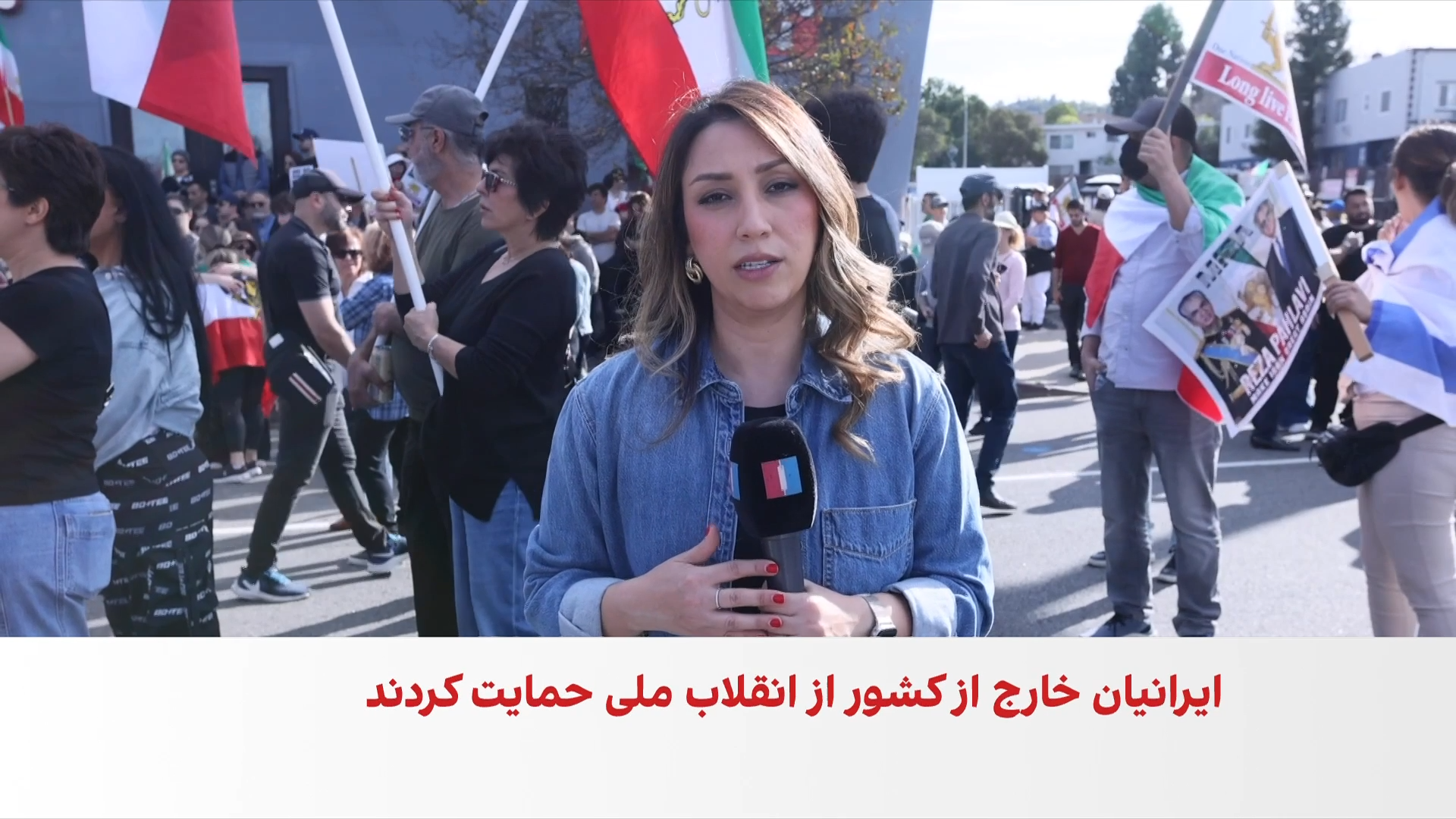 تجمع گسترده ایرانیان لس‌آنجلس در حمایت از انقلاب ملی