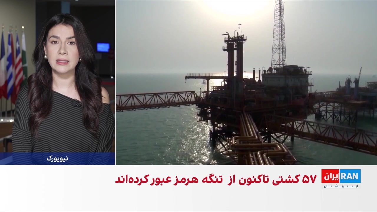 ۵۷ کشتی از تنگه هرمز عبور کردند؛ تخلیه هزاران دریانورد در چارچوب طرح سازمان ملل