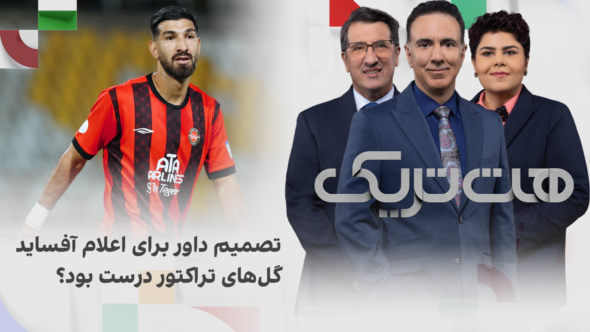 تصمیم داور برای اعلام آفساید گل‌های تراکتور درست بود؟ 
