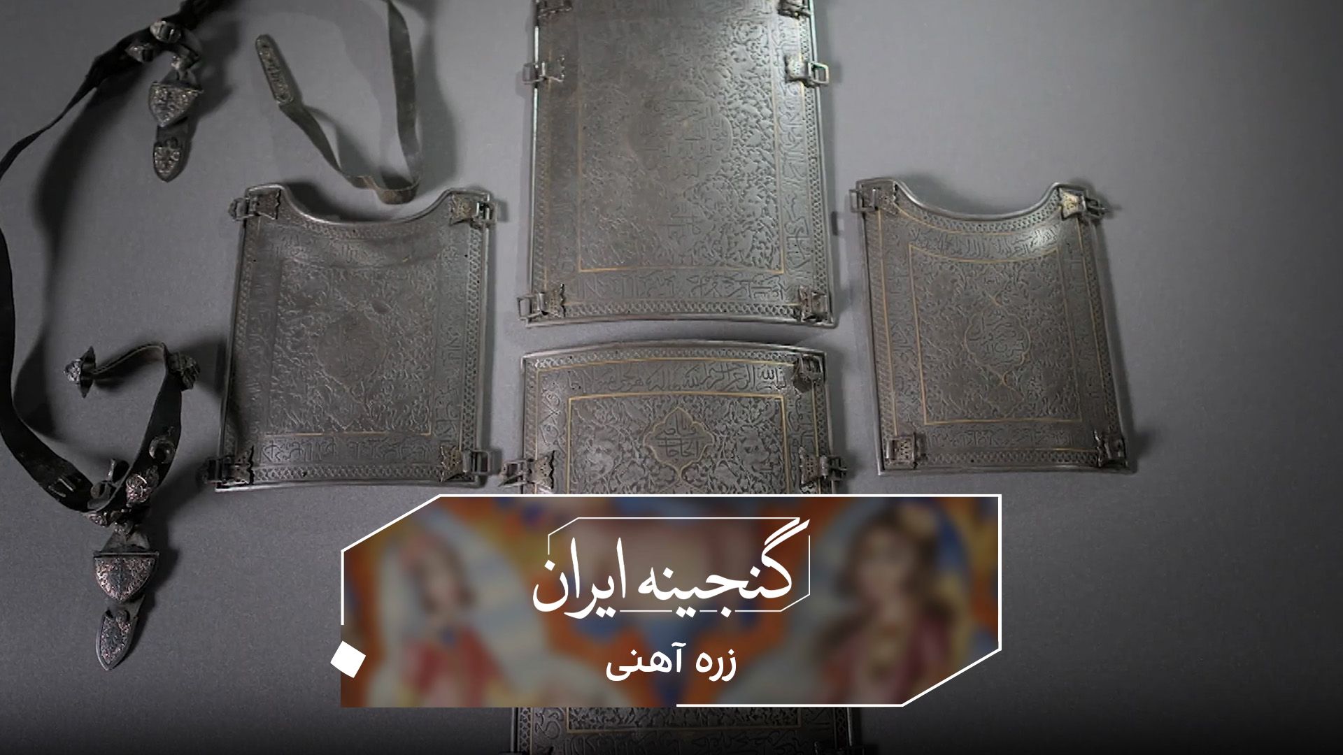 گنجینه ایران - زره آهنی