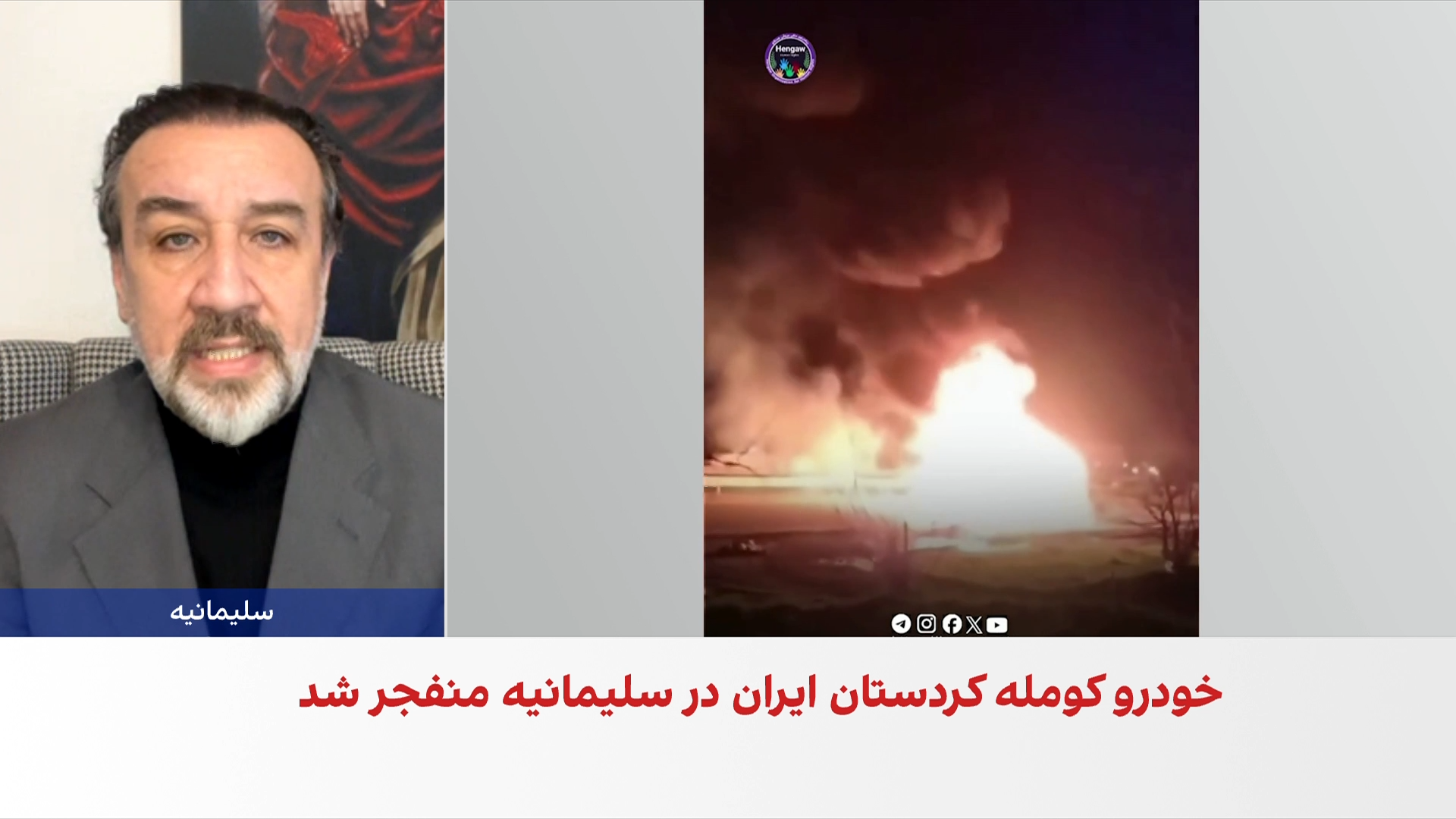 حمله پهپادی سپاه به خودروی پیشمرگه‌های حزب کومله