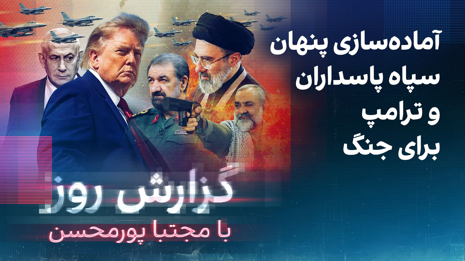گزارش روز با مجتبا پورمحسن: آماده‌سازی پنهان سپاه پاسداران و ترامپ برای جنگ