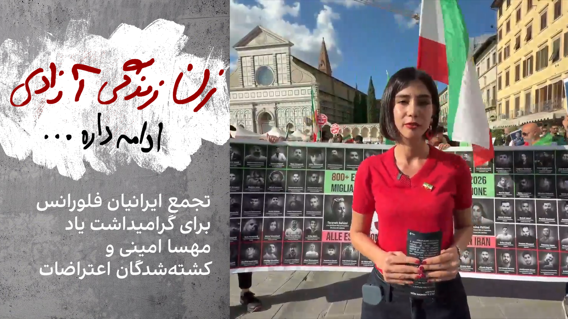 از برگزارکنندگان تجمع فلورانس: ما اینجا هستیم تا صدای اراده ملت ایران باشیم