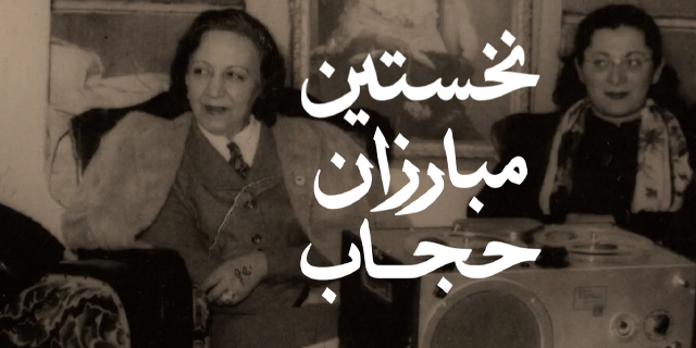 نخستین مبارزان حجاب