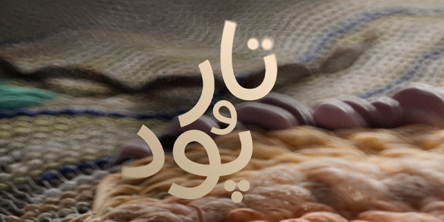 تار و پود - فصل اول