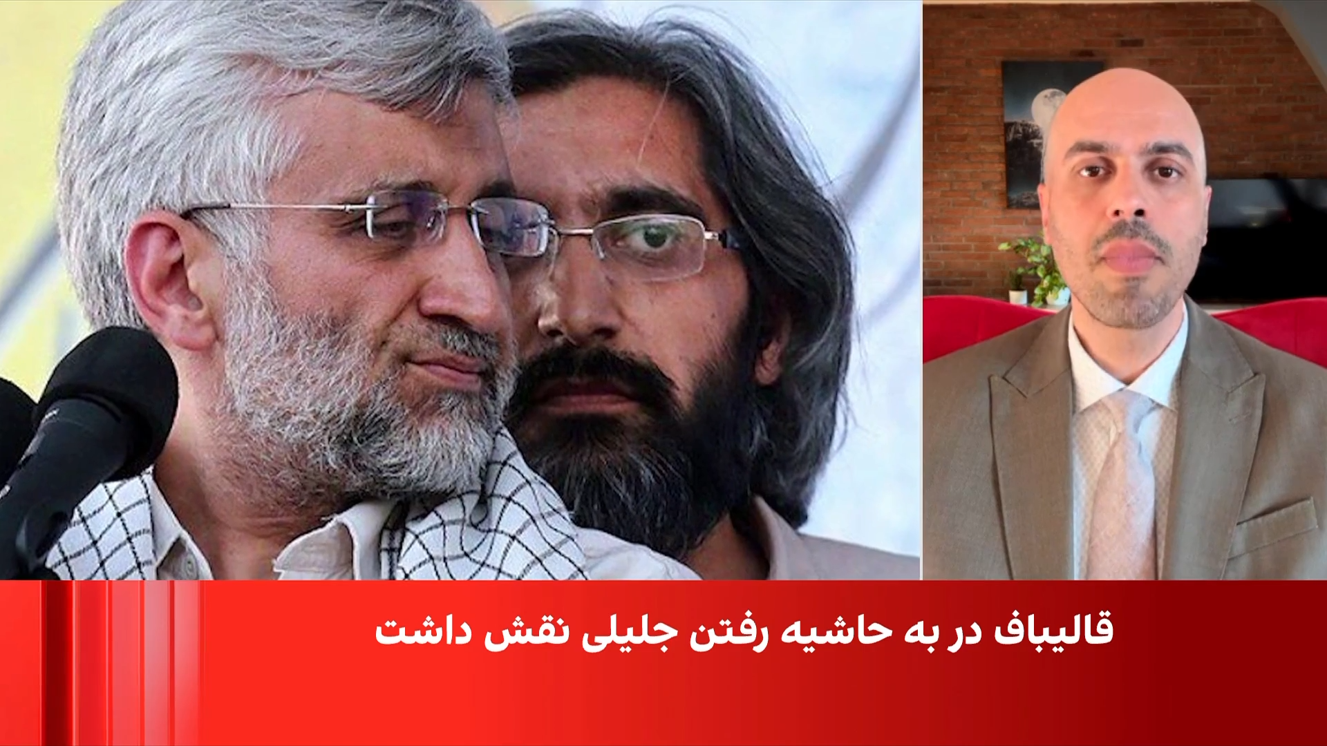 نقش محمدباقر قالیباف در به حاشیه رفتن سعید جلیلی