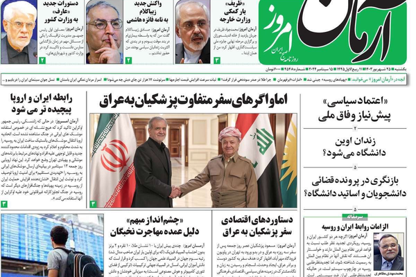 صحف إيران: بزشكيان يتجاهل أهل السُّنة والعلاقة المعقدة مع أوروبا وفساد حكومة "رئيسي"