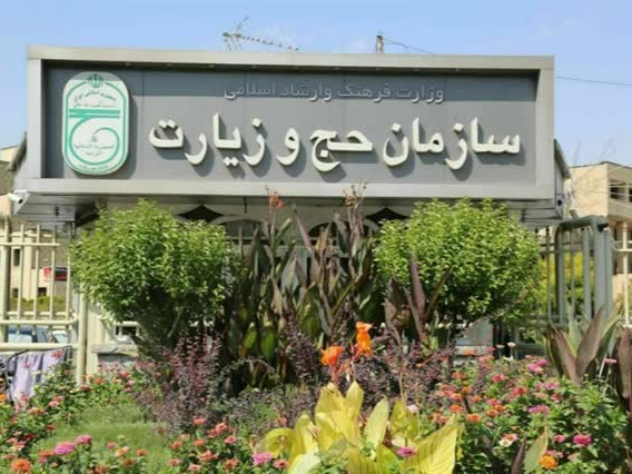 سازمان حج و زیارت هک شد