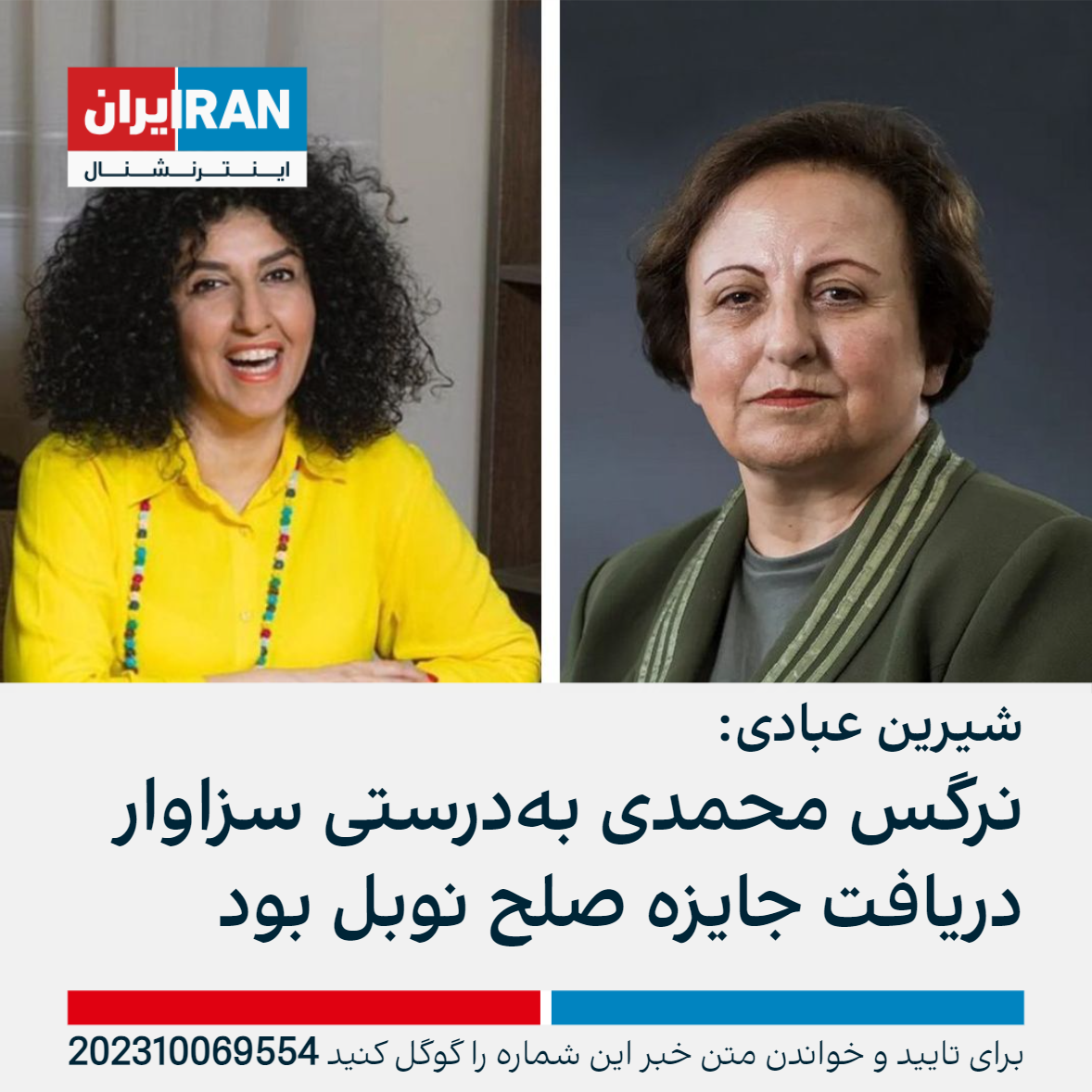 شیرین عبادی نرگس محمدی به‌درستی سزاوار دریافت جایزه صلح نوبل بود ایران اینترنشنال 