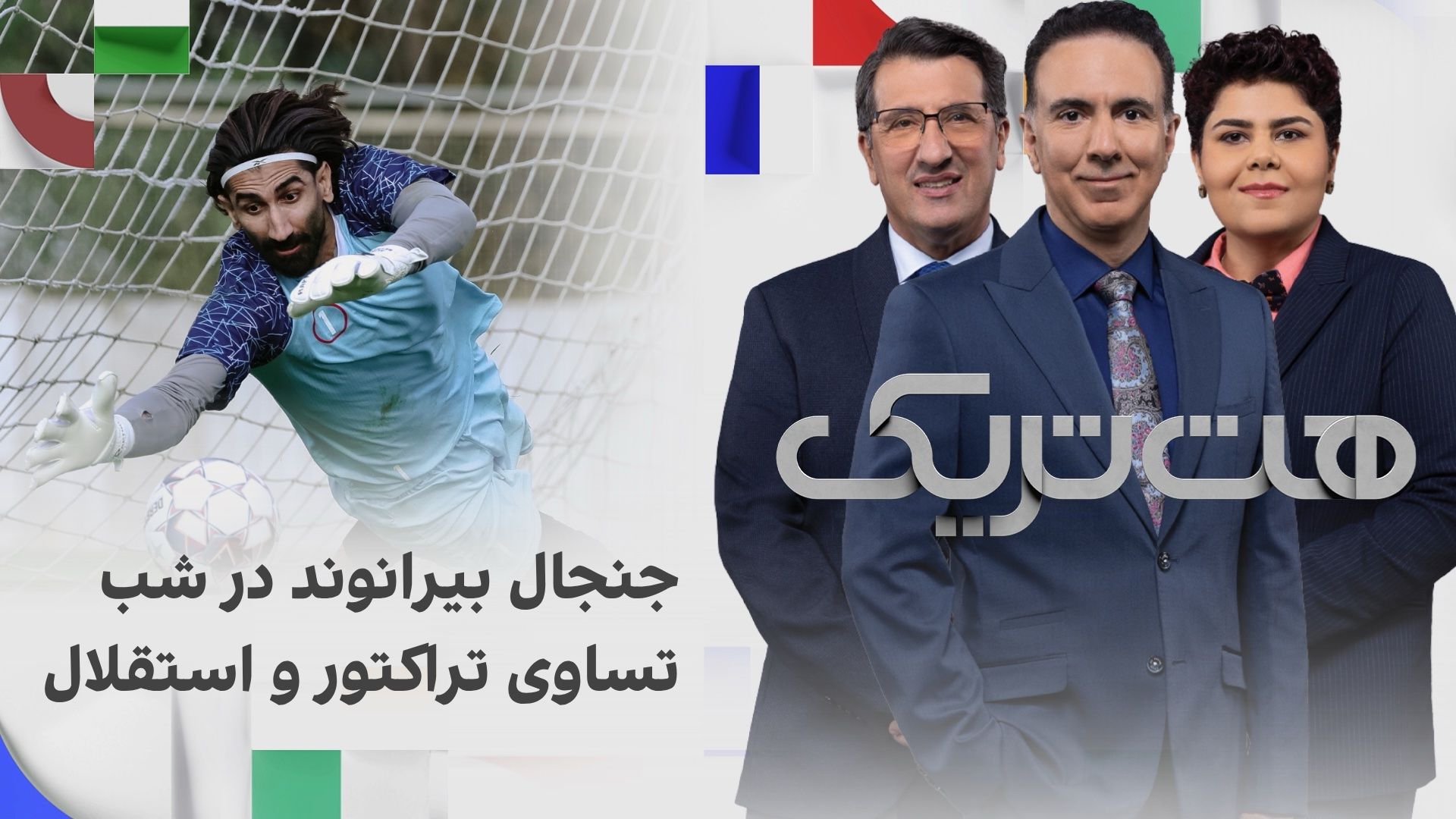 هت‌تریک؛ شب جنجالی علیرضا بیرانوند همزمان با تساوی تراکتور و استقلال