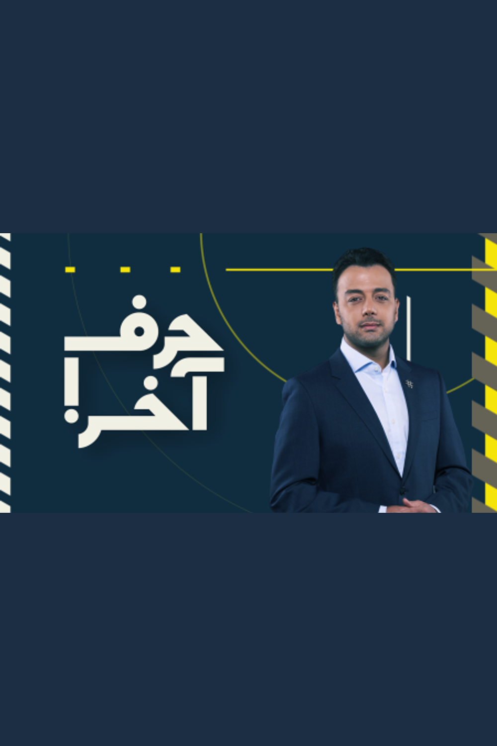 حرف آخر با پوریا زراعتی