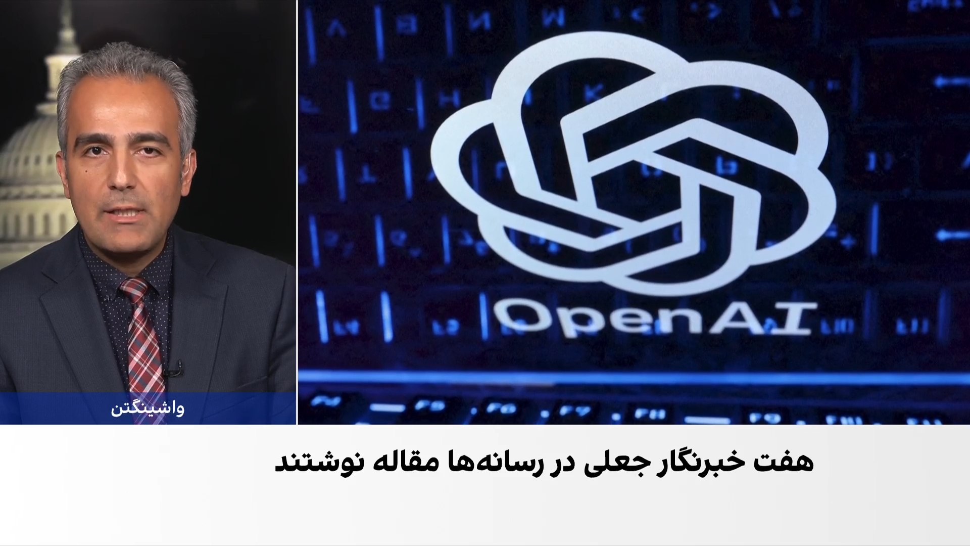 اوپن‌ای‌آی از انتشار مقاله با هویت هفت خبرنگار جعلی مرتبط با جمهوری اسلامی خبر داد