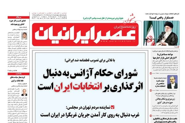 صحف إيران: تصعيد أوروبي ضد طهران ومرشحو الرئاسة يتجاهلون الاقتصاد ودعوات لإقصاء أحمدي نجاد