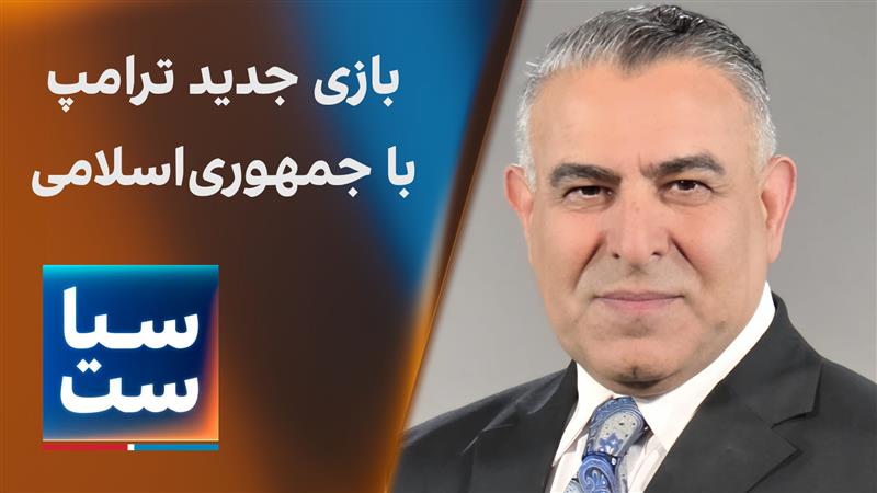 سیاست با مراد ویسی: بازی جدید ترامپ با جمهوری اسلامی