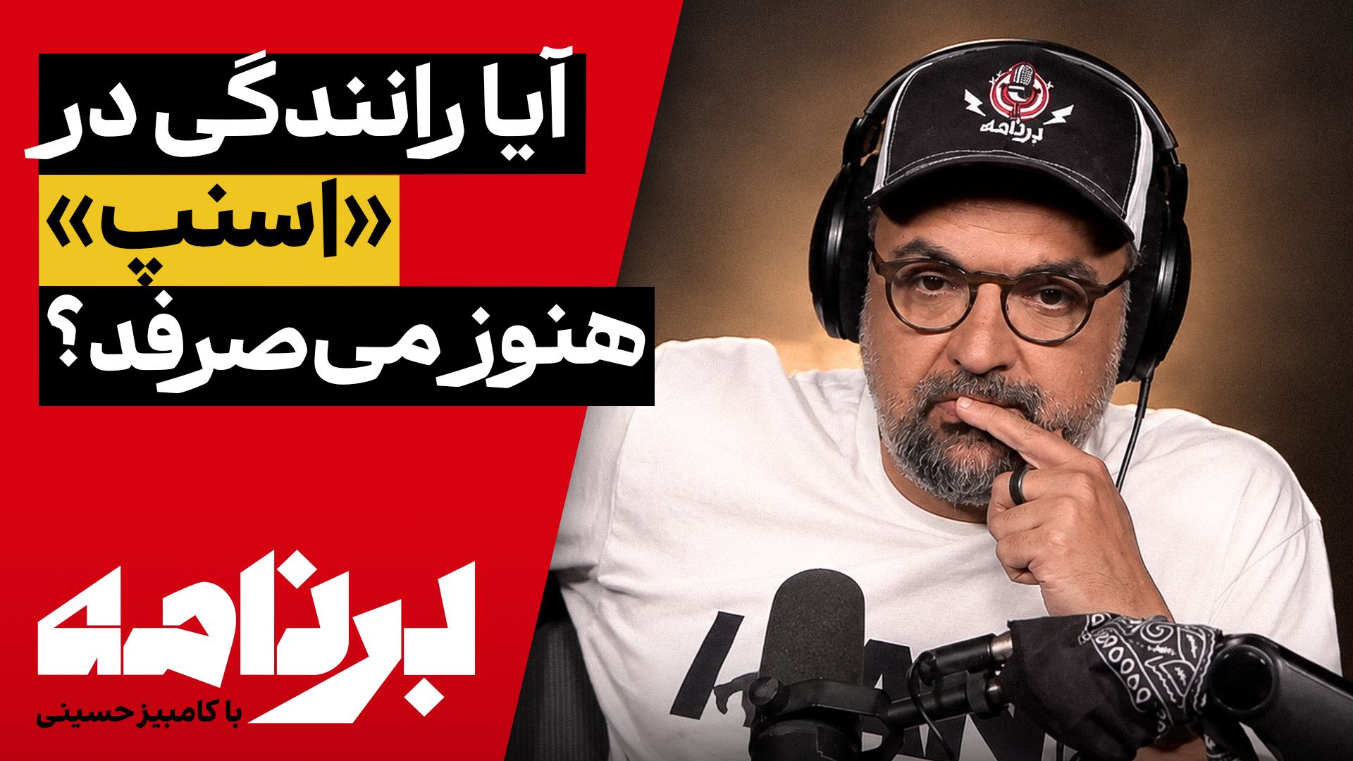 برنامه با کامبیز حسینی | امروز چند ساعت «اسنپ» کار کردی و چقدر برایت ماند؟