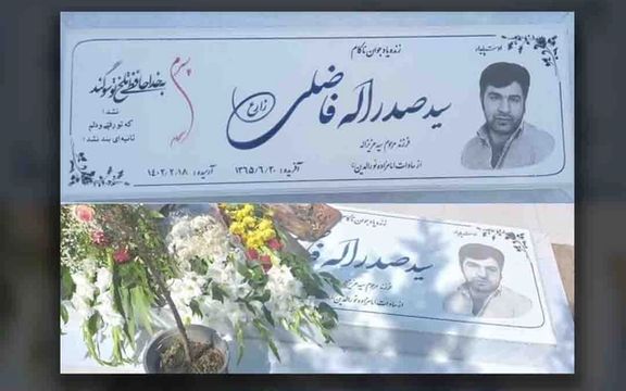تصویری از مزار صدرالله فاضلی زارع، جوان اعدام شده به اتهام «سبالنبی»