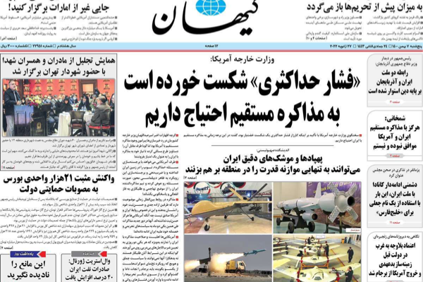 الصحف الإيرانية: حكومة رئيسي وراء انهيار البورصة وأميركا تحاول إلقاء الكرة في ملعب إيران