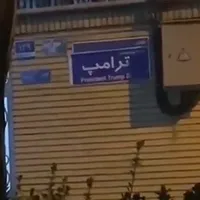 بازتاب تغییر نام یک خیابان به نام ترامپ در شبکه فاکسنیوز