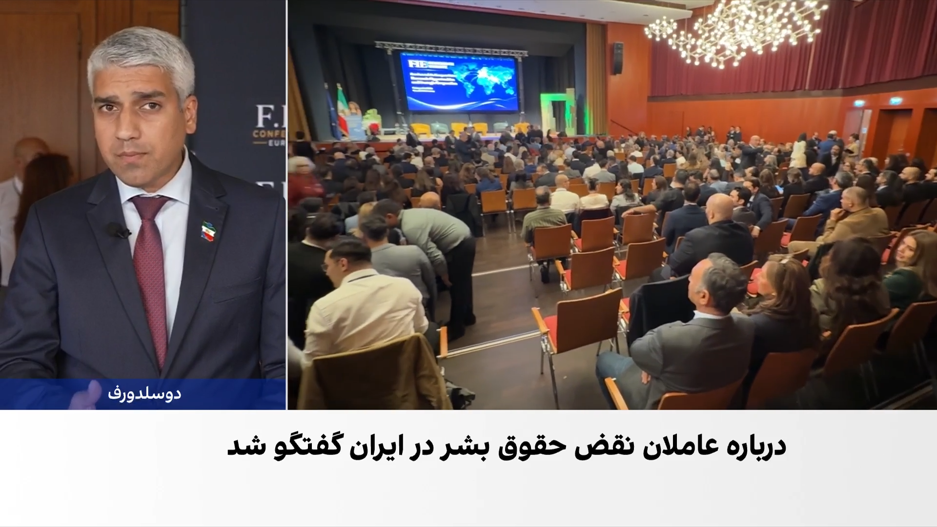برگزاری کنفرانس ایران آزاد و اتحادیه اروپا در دوسلدورف