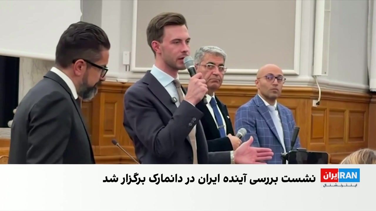 نشست پارلمان دانمارک درباره آینده ایران و تهدیدهای امنیتی جمهوری اسلامی در اروپا