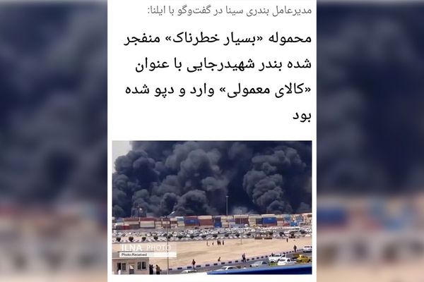 وكالة "إيلنا" تحذف خبر وجود "شحنة شديدة الخطورة" انفجرت في ميناء رجائي