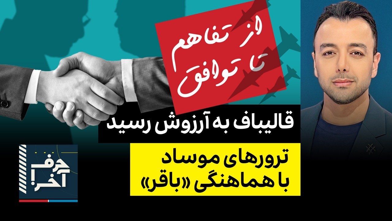 حرف آخر با پوریا زراعتی - نقش پشت پرده‌ی قالیباف در توافق
