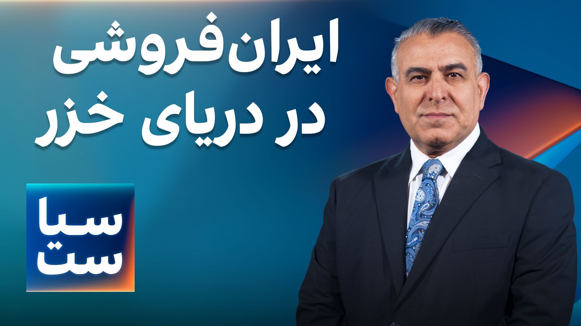  سیاست با مراد ویسی: ایران‌فروشی در دریای خزر