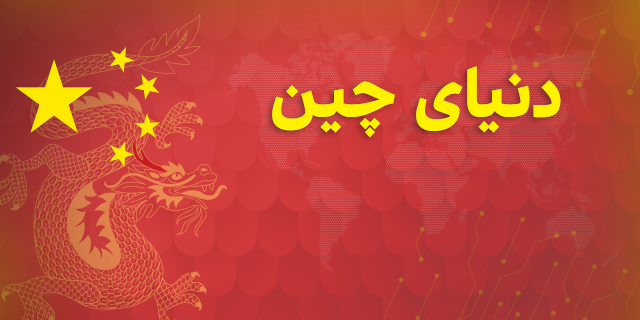 دنیای چین - فصل دوم