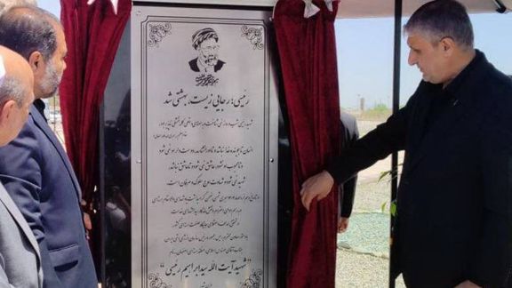 منطقه هستهای اصفهان به نام «ابراهیم رئیسی» نامگذاری شد