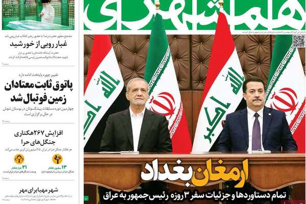 صحف إيران: طريق مسدود بين طهران والغرب وإعادة العقوبات الأممية و"الفخ" الإسرائيلي