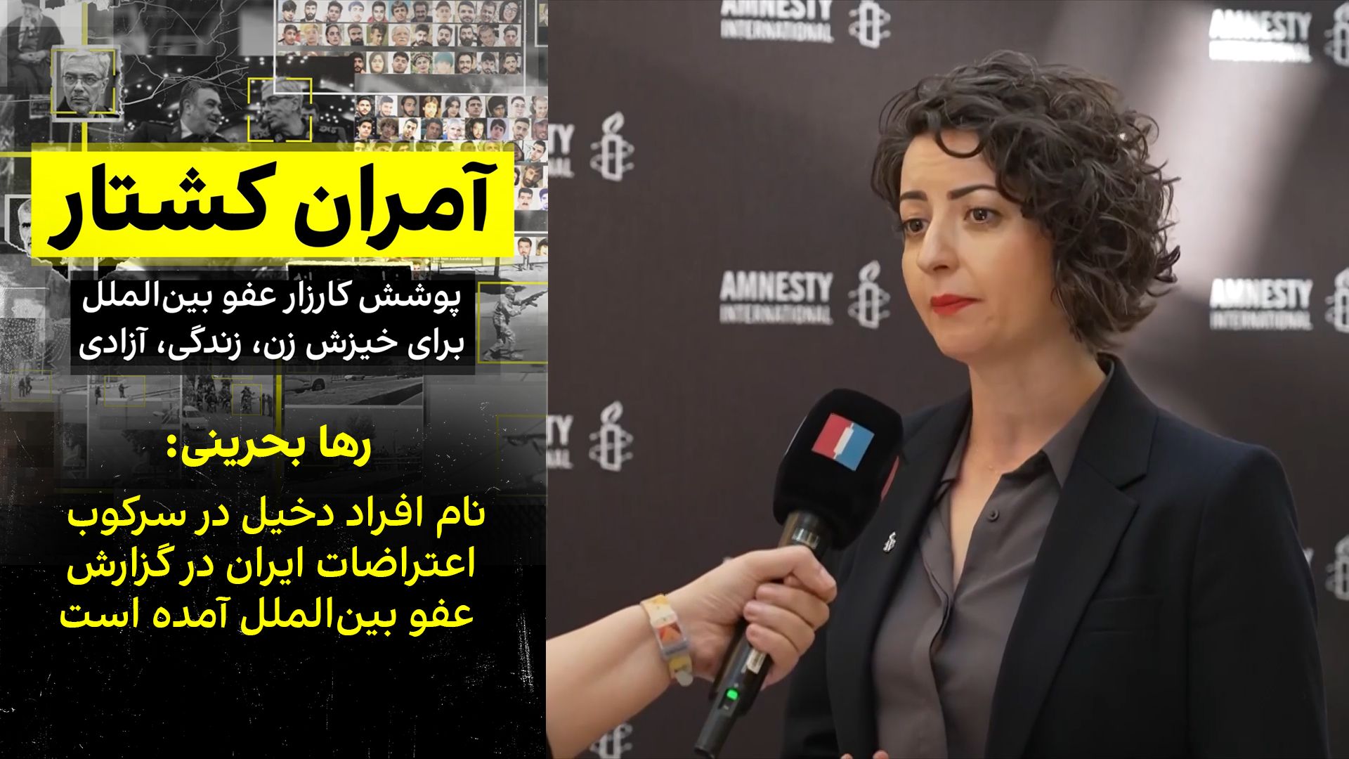 رها بحرینی: نام افراد دخیل در سرکوب اعتراضات ایران در گزارش عفو بین‌الملل آمده است