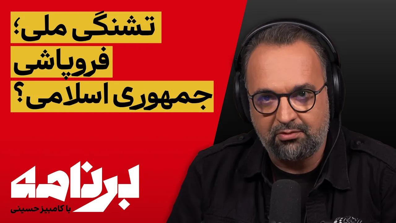 برنامه با کامبیز حسینی؛ شما چگونه با بی‌آبی زندگی می‌کنید؟