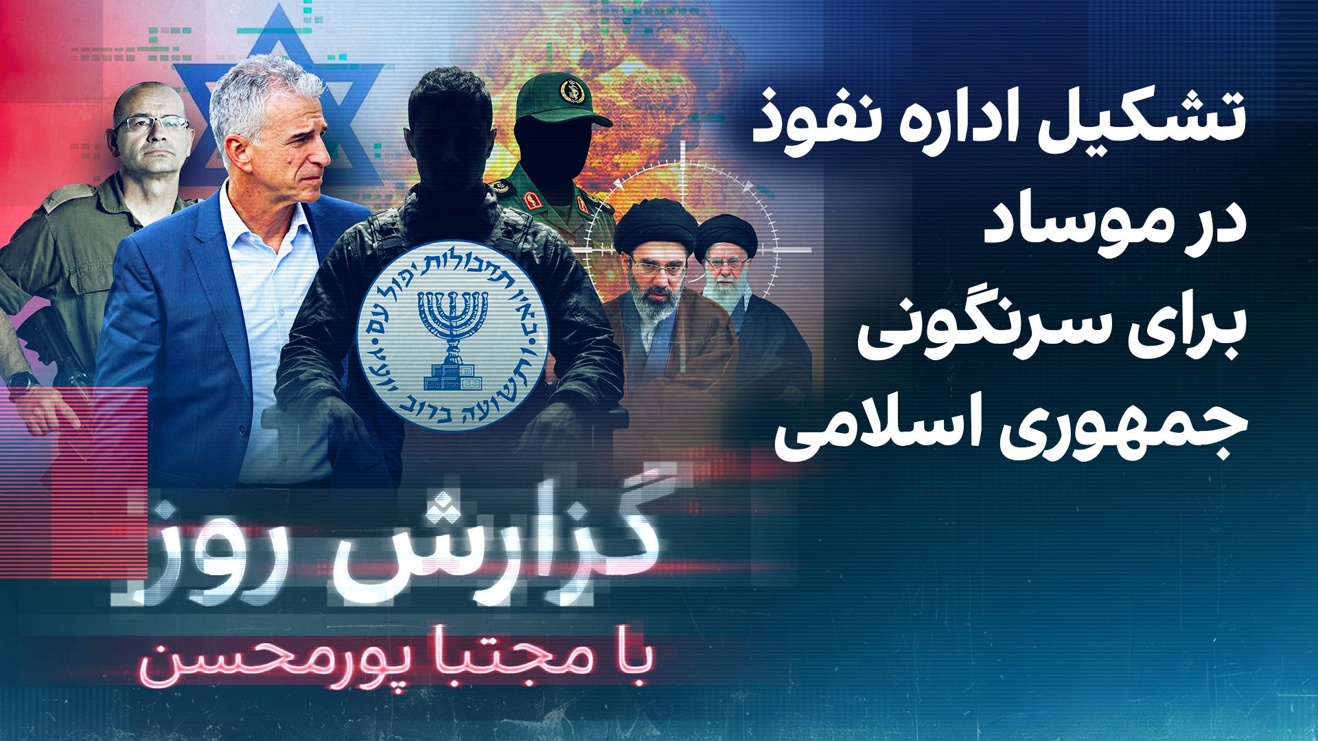 گزارش روز با مجتبا پورمحسن: تشکیل اداره نفوذ در موساد برای سرنگونی جمهوری اسلامی