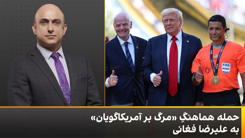 علیرضا فغانی ؛ وطن فروش یا افتخار ملی؟