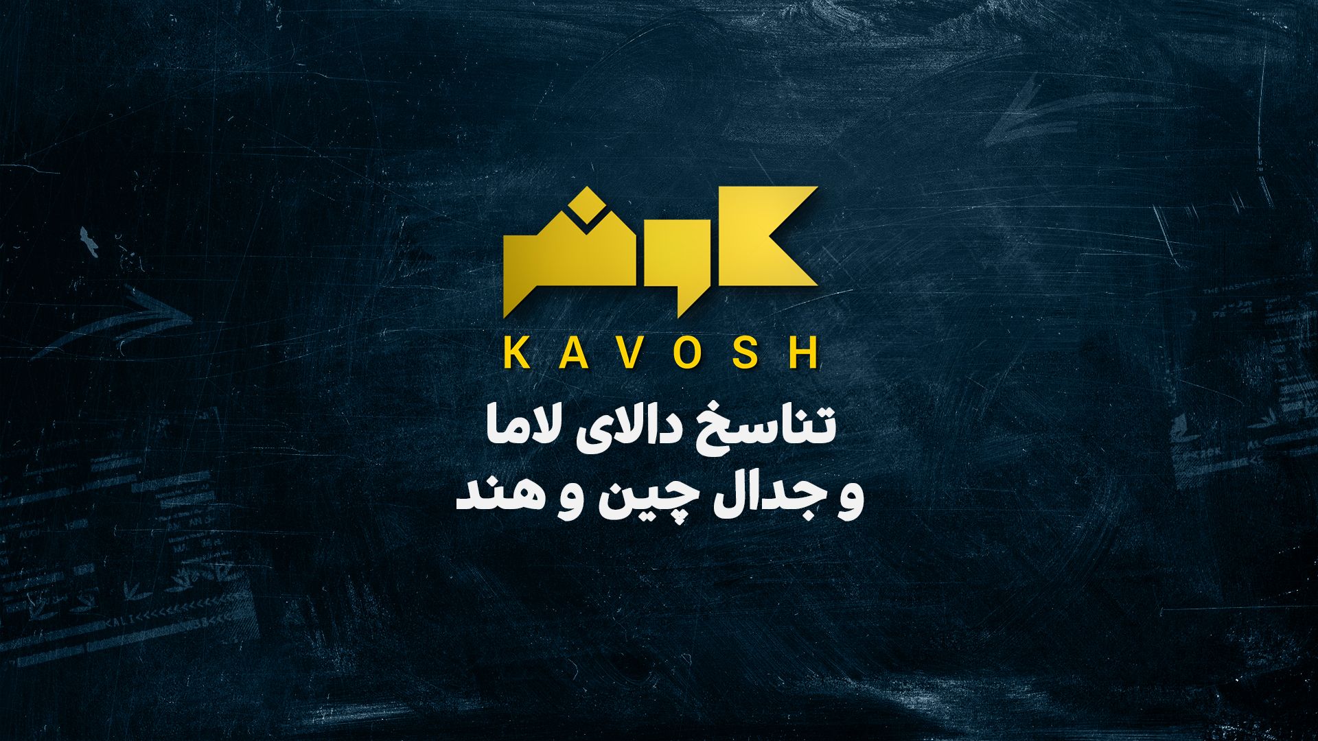 تناسخ دالای لاما و جدال چین و هند